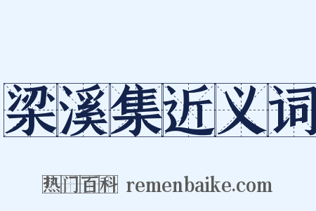 梁溪集近义词是什么意思的图片